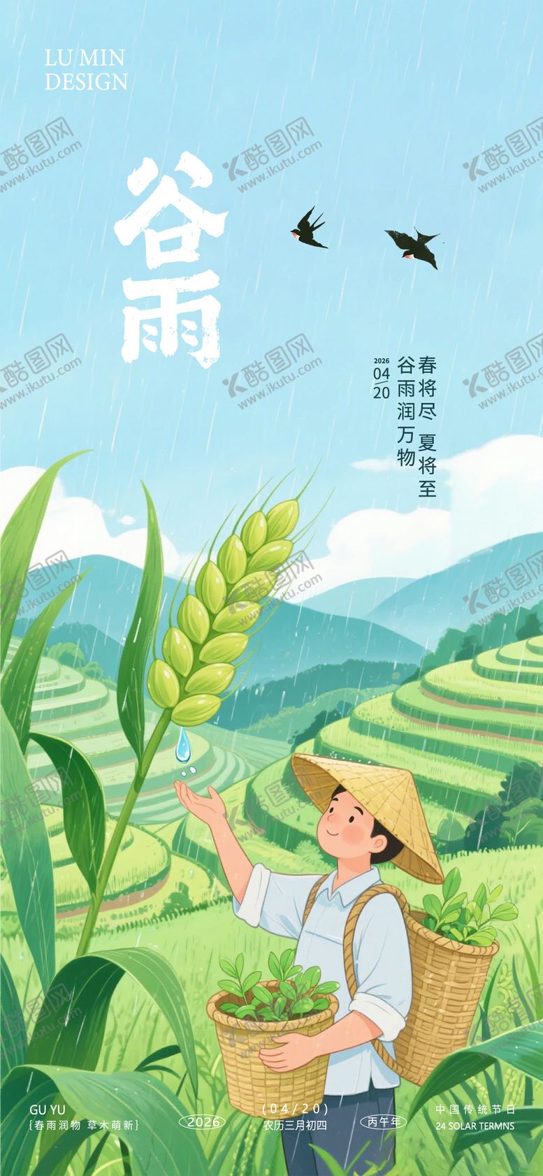 编号：72713004050211177848【酷图网】源文件下载-谷雨节气手机海报