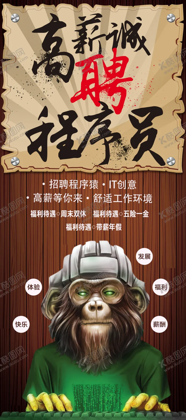 编号：96276006292219489202【酷图网】源文件下载-高薪诚聘程序员