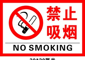 禁止吸烟
