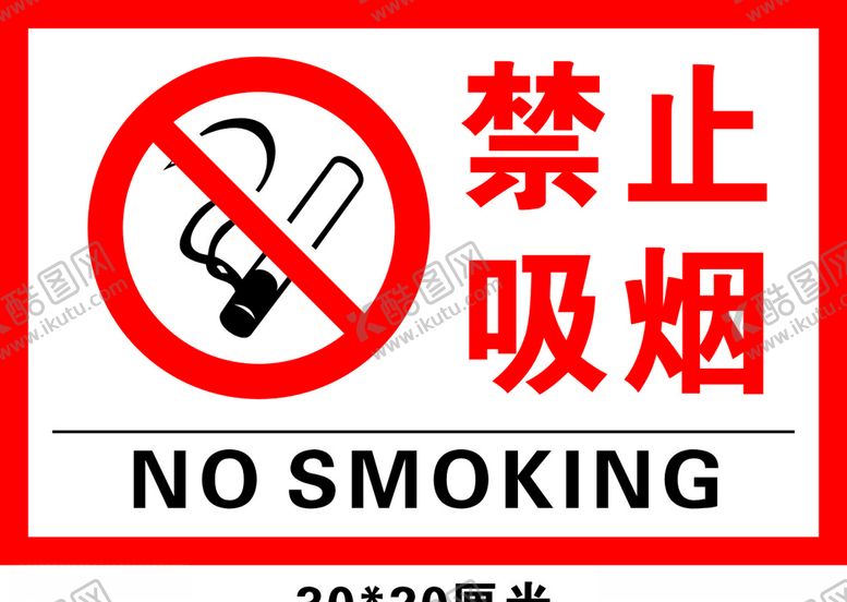 编号：38937506152003499685【酷图网】源文件下载-禁止吸烟