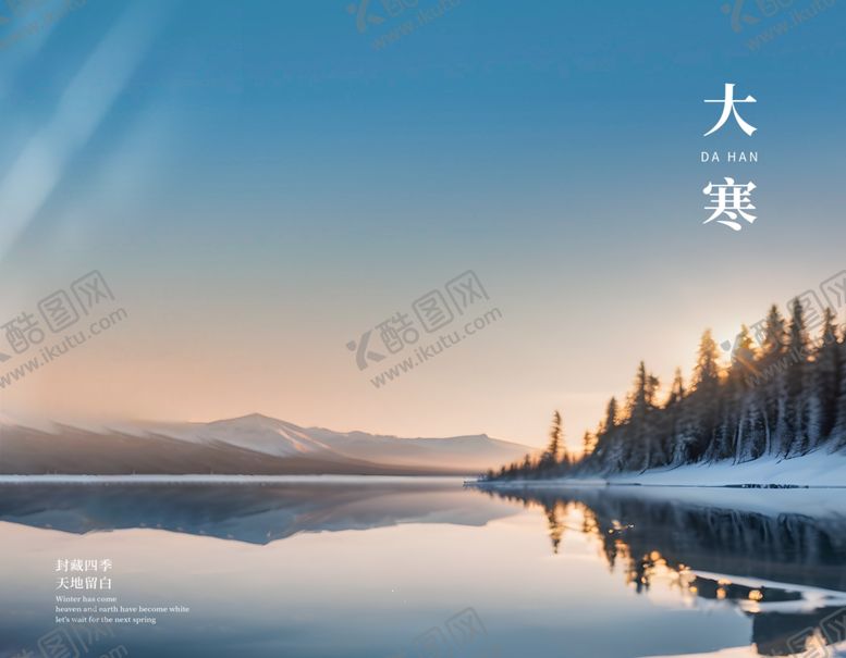 编号：42756602222351038444【酷图网】源文件下载-大寒海报