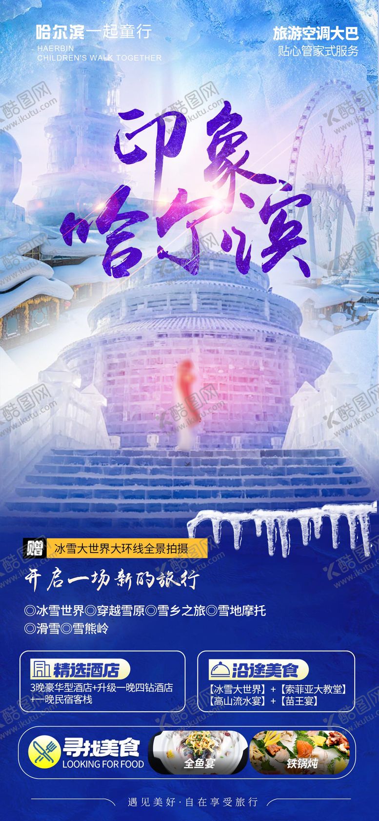 编号：24045402081415402583【酷图网】源文件下载-哈尔滨旅游海报