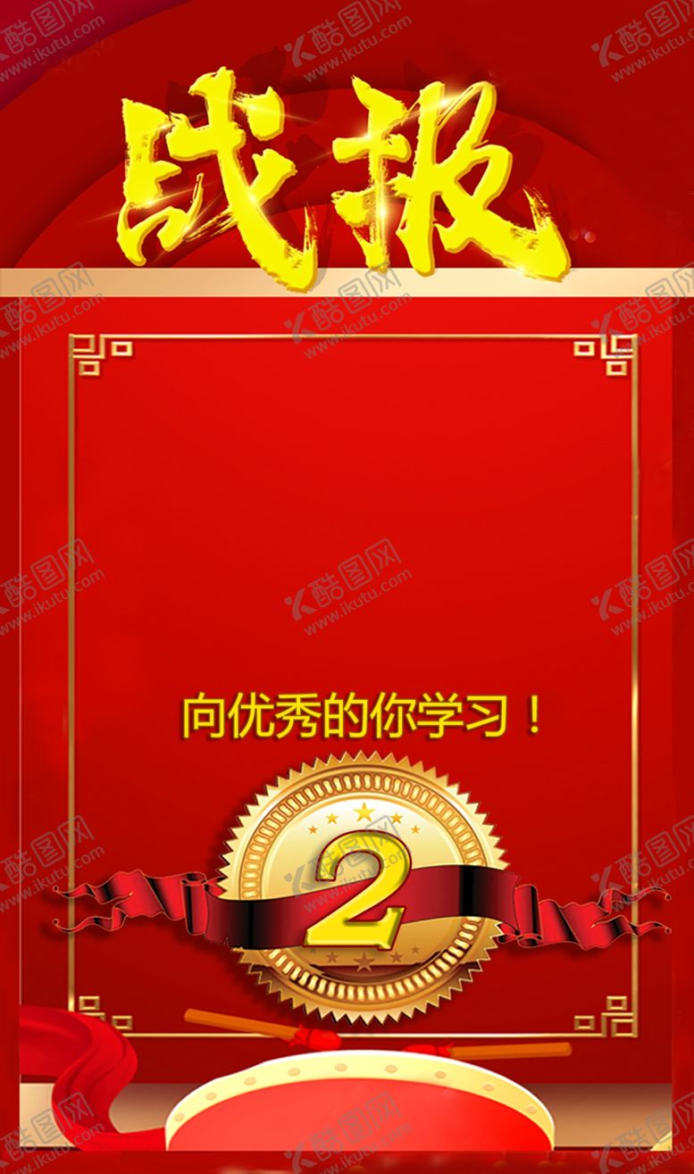 编号：47371207040943469770【酷图网】源文件下载-战报