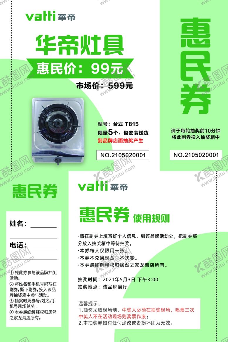 编号：63117311301332071718【酷图网】源文件下载-华帝商品券