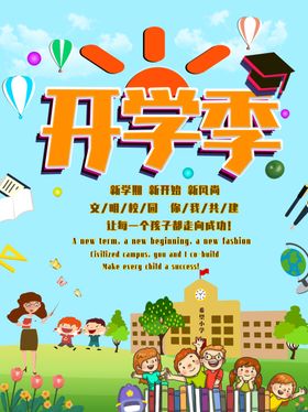 开学季