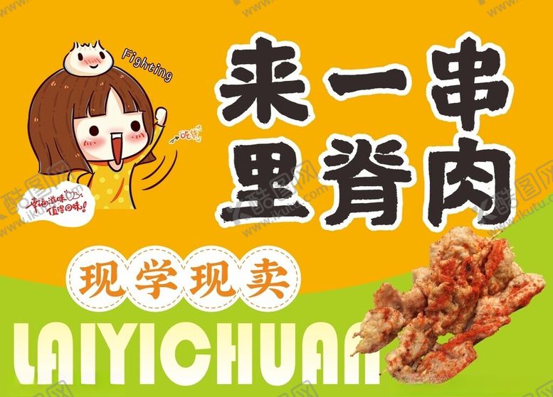 编号：71475601171450294835【酷图网】源文件下载-来一串里脊肉