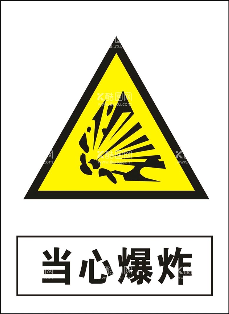 编号：31066411232242472727【酷图网】源文件下载-当心爆炸建筑禁止图标矢量图形