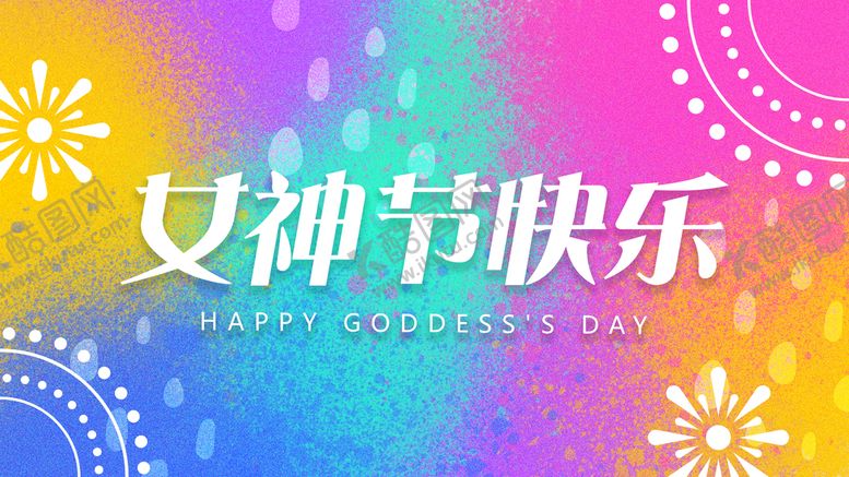 编号：03648110031831268795【酷图网】源文件下载-女神节快乐