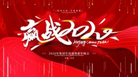 倒计时公司年会公司晚会新年海报