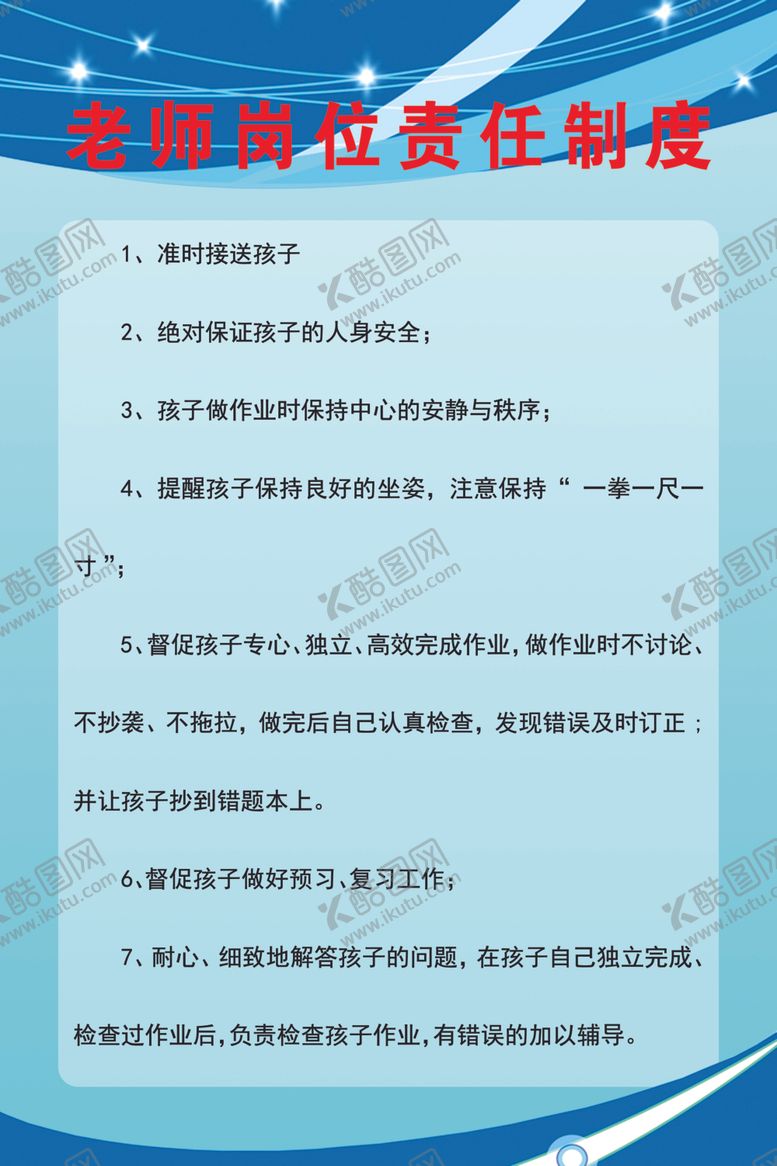 编号：21955510190641222798【酷图网】源文件下载-老师岗位责任制度