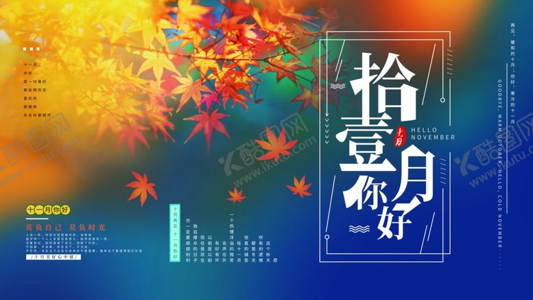 编号：70026204192248372326【酷图网】源文件下载-十一月你好