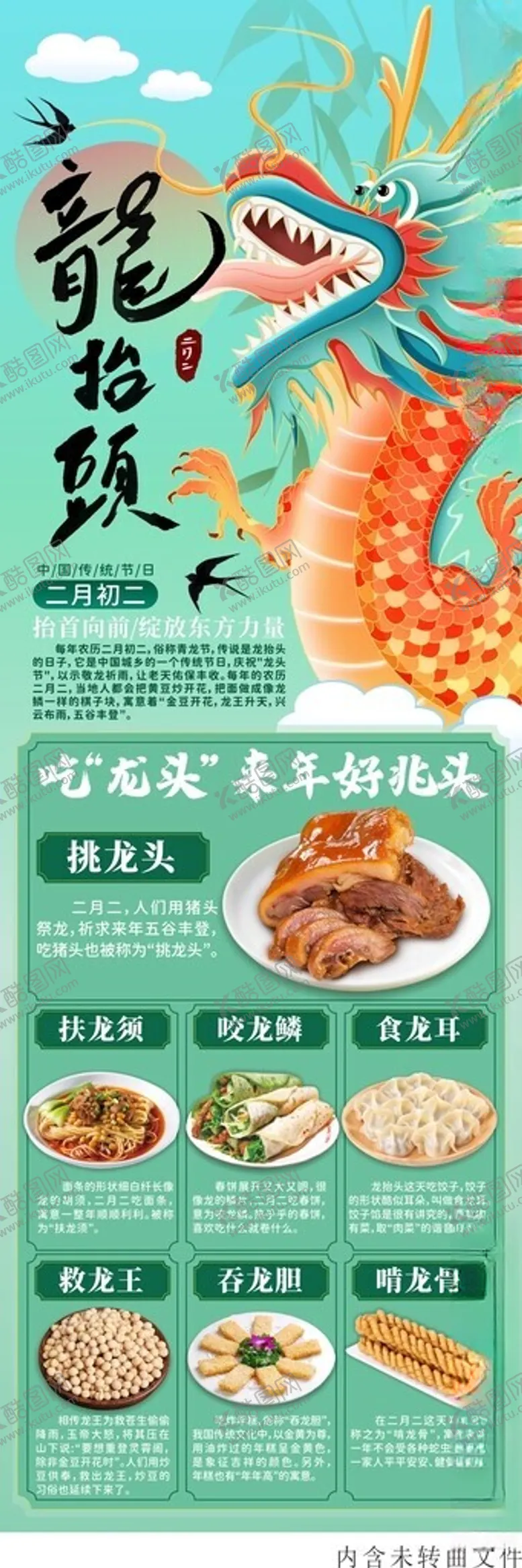 编号：65869502151722189029【酷图网】源文件下载-二月二龙抬头
