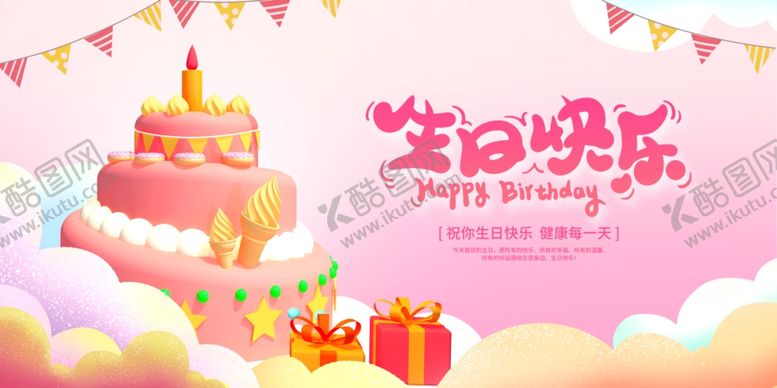 编号：19248204282029462488【酷图网】源文件下载-生日展板