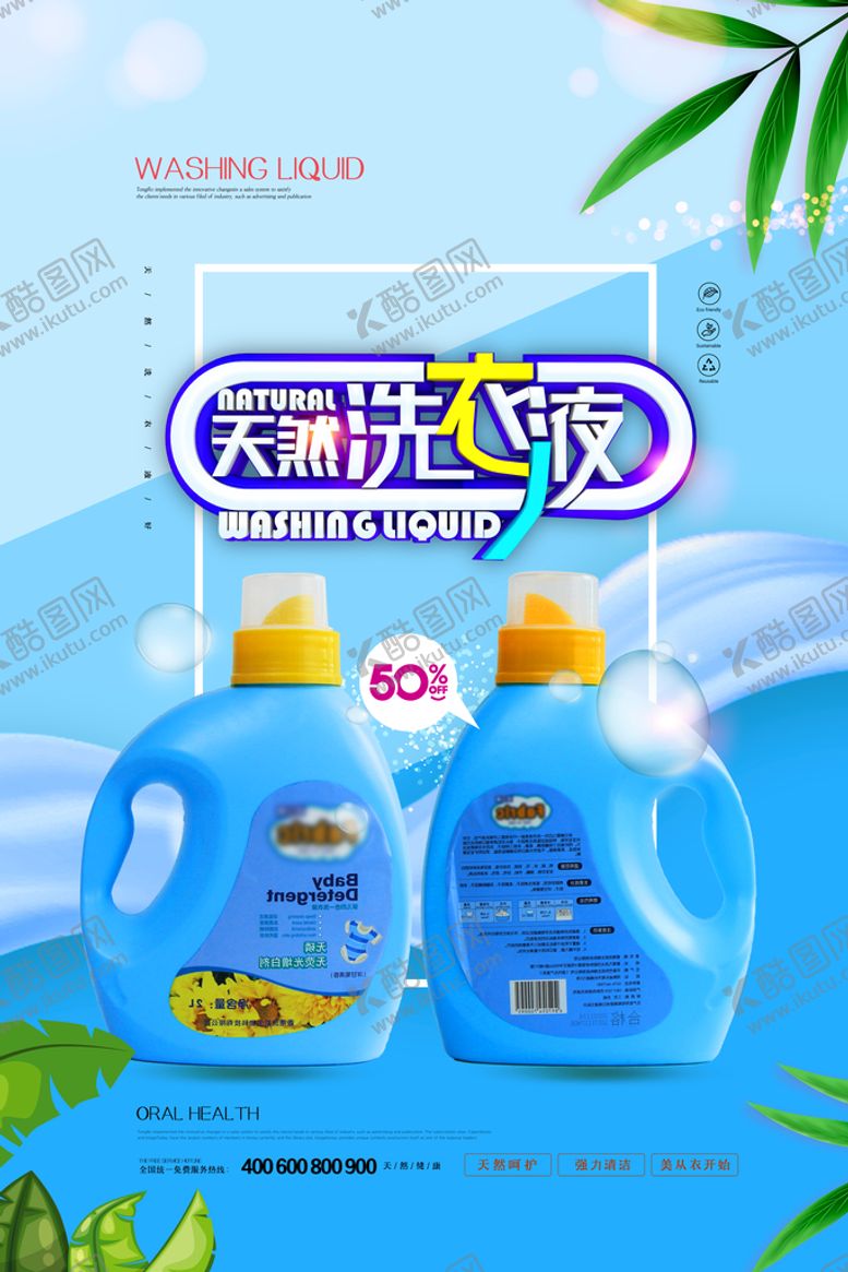 编号：36092409241518454835【酷图网】源文件下载-洗衣液海报