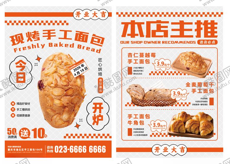 编号：22824304201109532483【酷图网】源文件下载-现烤手工面包美食宣传单海报
