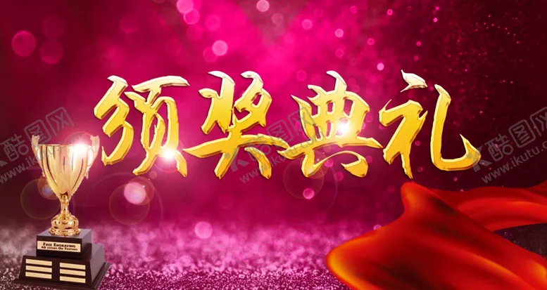 编号：61598206241938076044【酷图网】源文件下载-颁奖典礼
