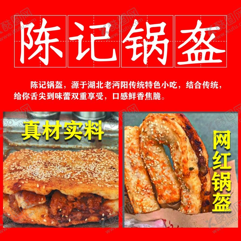 编号：80965202150256072875【酷图网】源文件下载-陈记锅盔