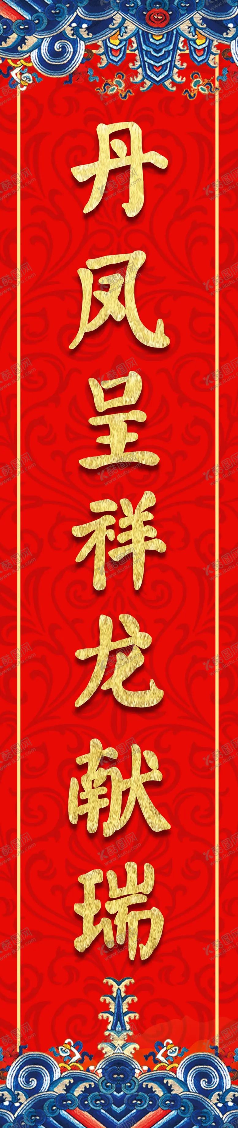 编号：92306109190549185192【酷图网】源文件下载-对联模板