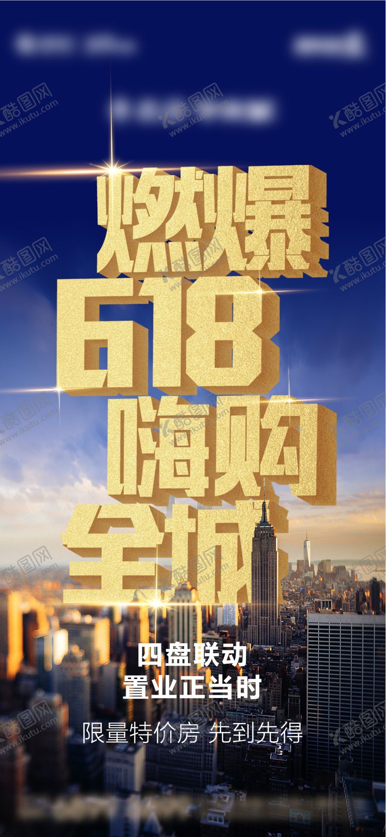编号：29440312010844256371【酷图网】源文件下载-618地产海报
