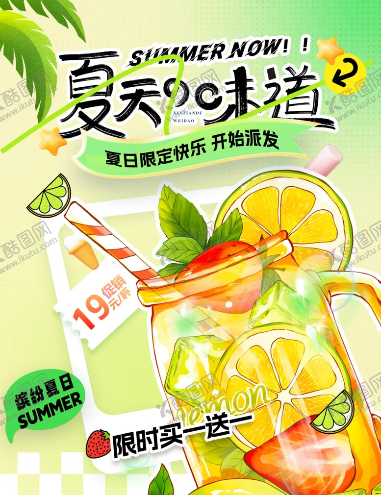 编号：10044206292247339330【酷图网】源文件下载-夏日清爽果汁海报