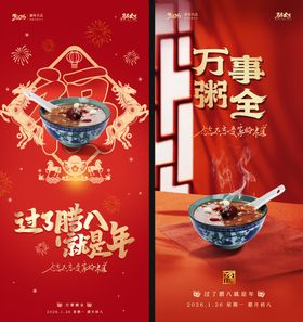 腊八节中式系列海报