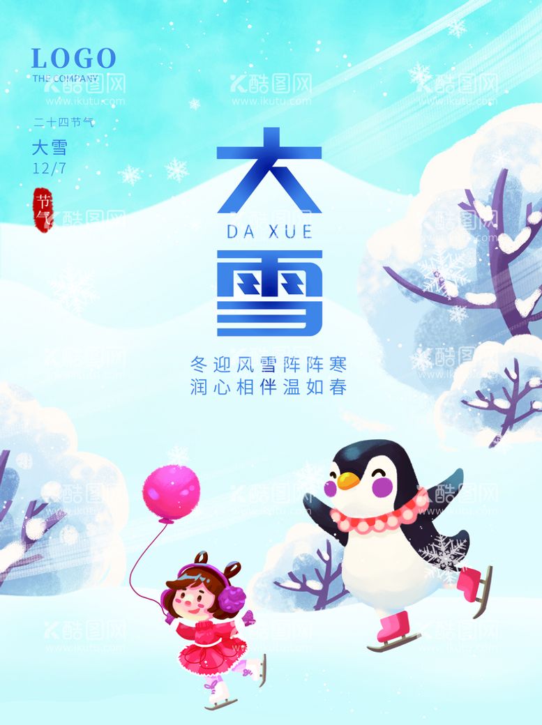 编号：74685109292156041374【酷图网】源文件下载-大雪