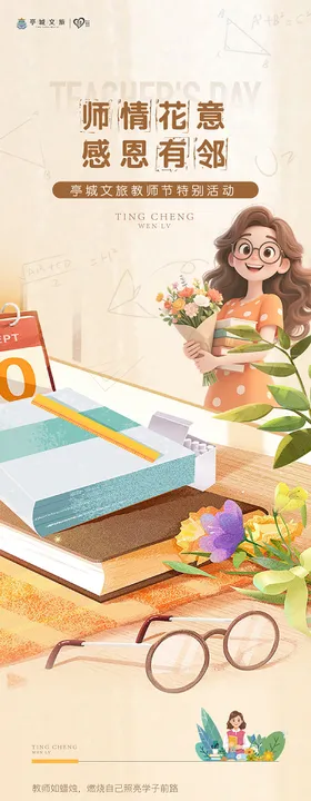 教师节活动长图