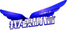 代言