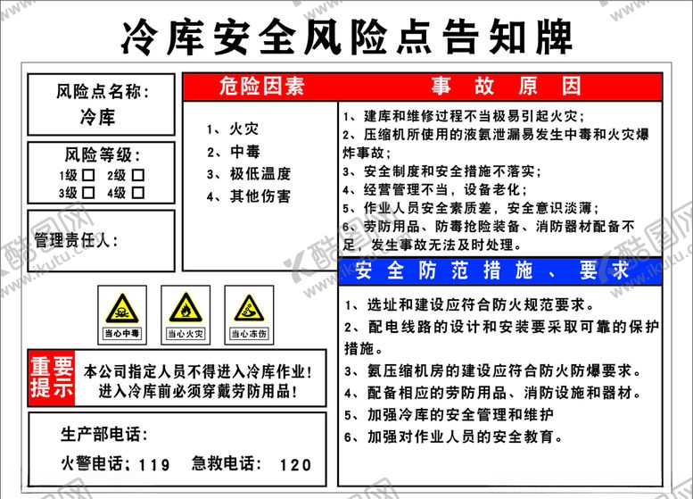 编号：81391109181614556540【酷图网】源文件下载-冷库安全风险点告知牌