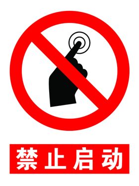 禁止启动