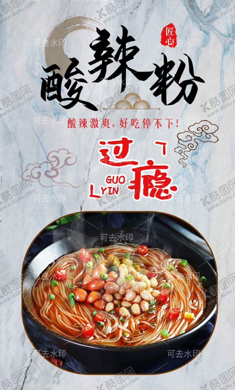 编号：82471401132109577967【酷图网】源文件下载-酸辣粉