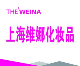 上海维娜化妆品