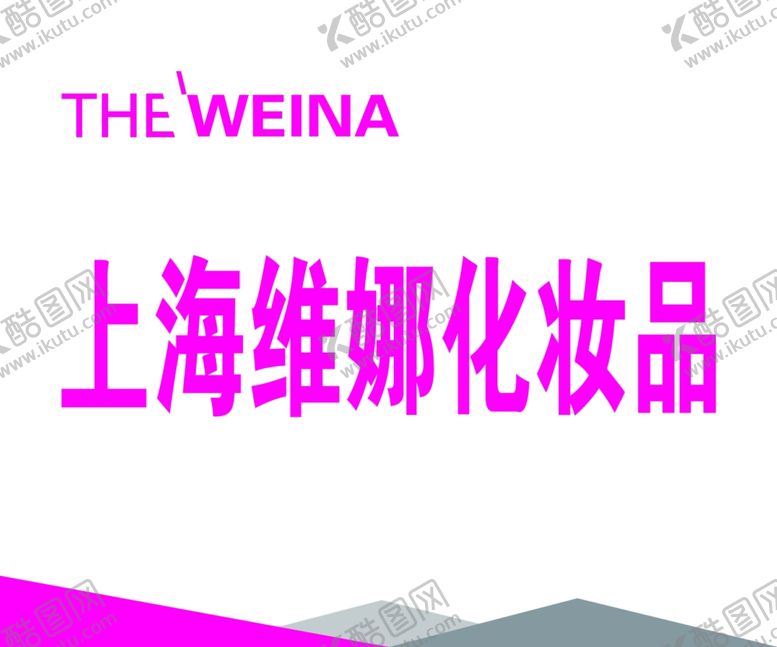 编号：31287006240816195846【酷图网】源文件下载-上海维娜化妆品