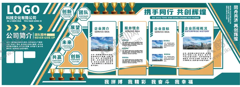 编号：52186709220741316174【酷图网】源文件下载-企业公司口号愿景绿色简约文化墙