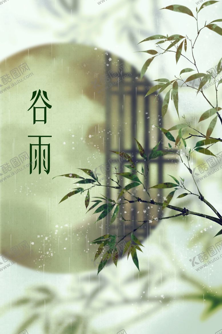 编号：24953109170949220912【酷图网】源文件下载-谷雨