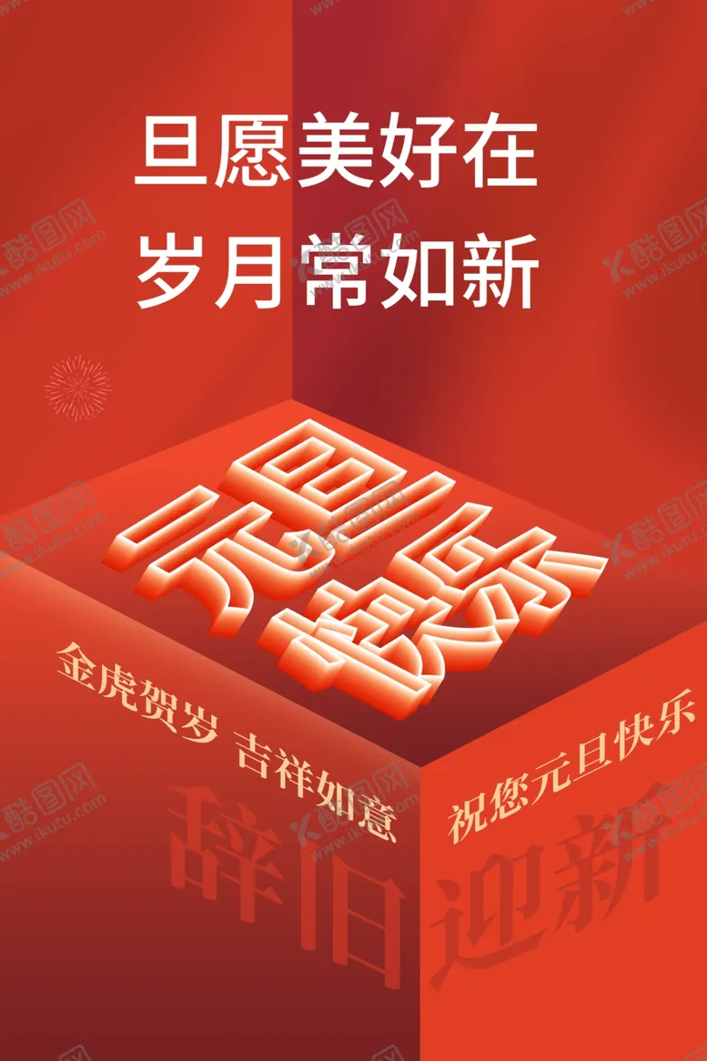 编号：54107309121846548951【酷图网】源文件下载-元旦