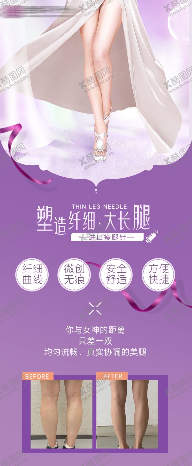 编号：58384912010641317805【酷图网】源文件下载-医美瘦腿针宣传海报