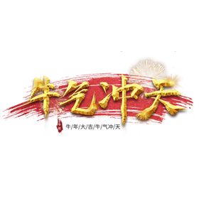 牛年艺术字
