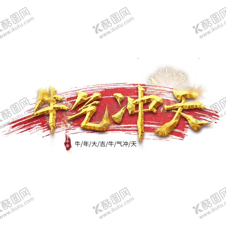 编号：62673005050348301232【酷图网】源文件下载-牛年艺术字