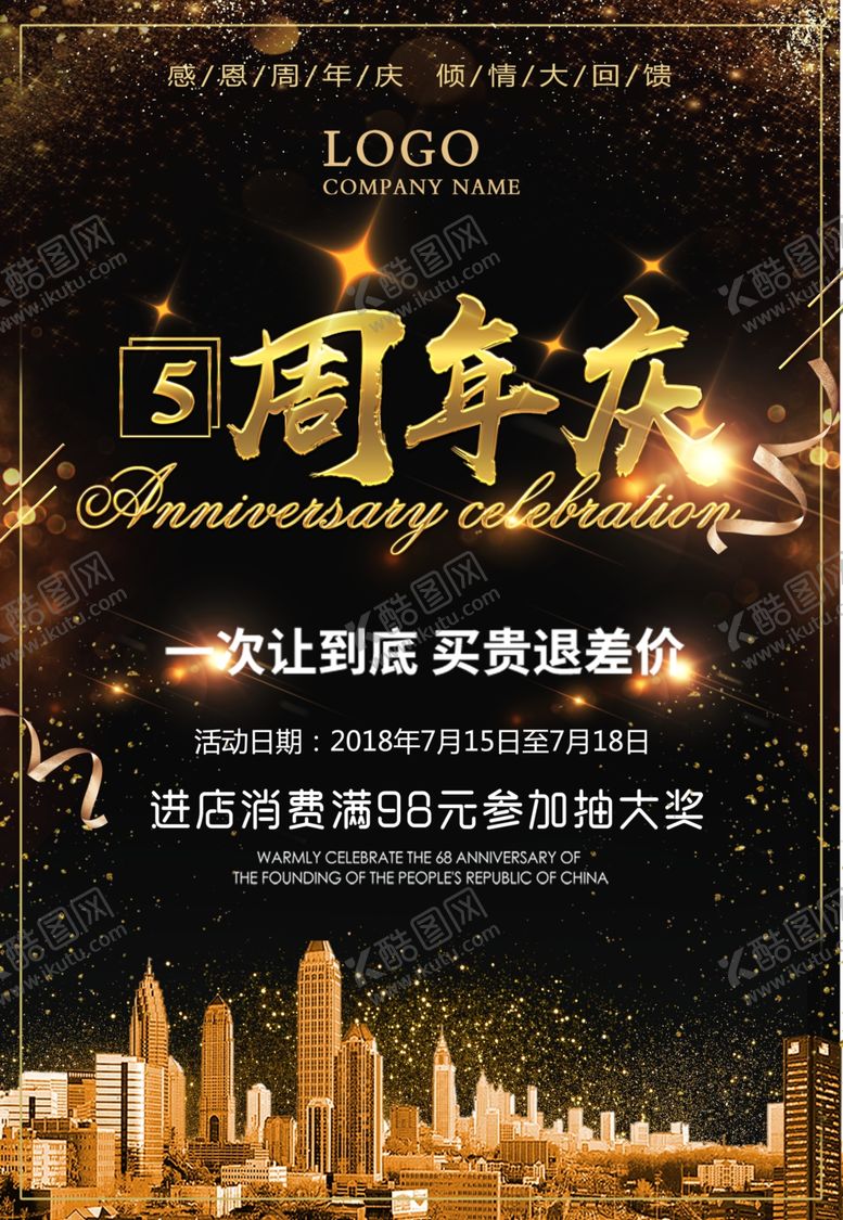 编号：85591506180343338244【酷图网】源文件下载-周年庆