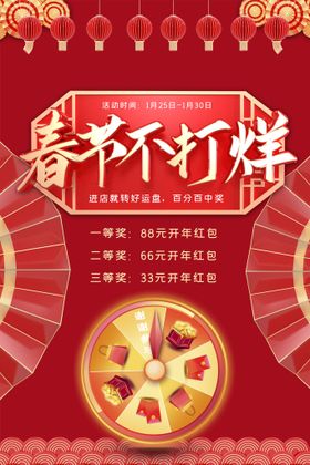 春节不打烊