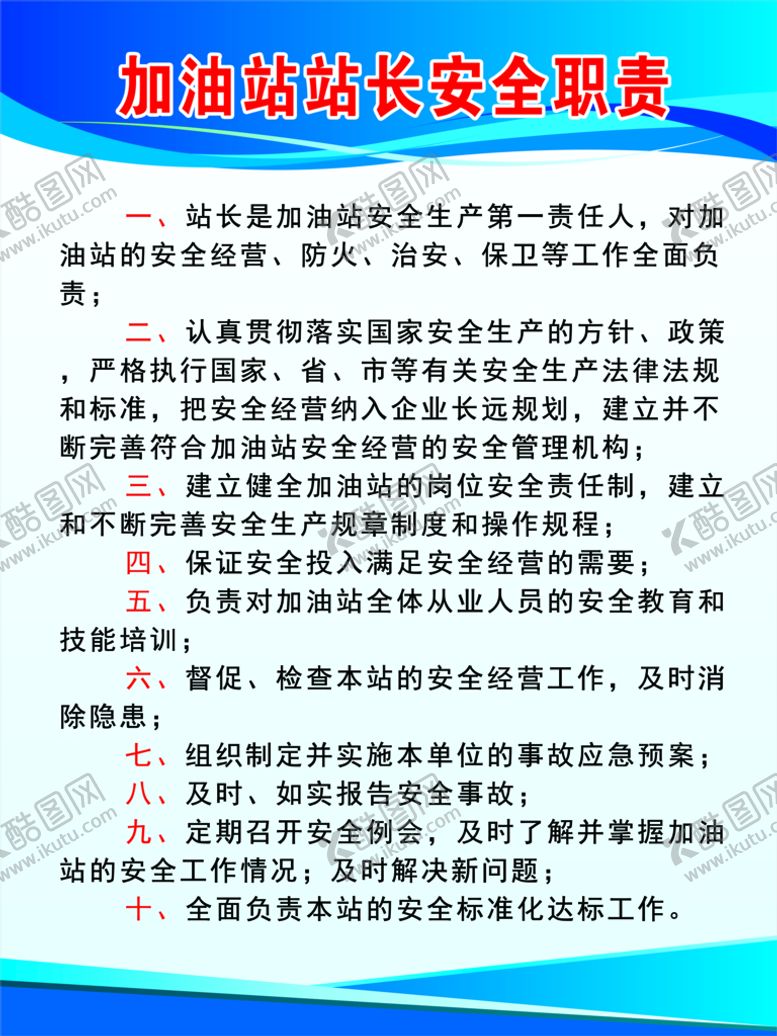 编号：62958010020636430419【酷图网】源文件下载-加油站站长安全职责