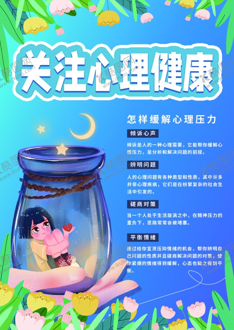 编号：92975904030003132461【酷图网】源文件下载-心理健康