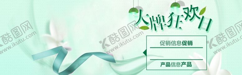 编号：52087409272333206051【酷图网】源文件下载-大牌狂欢日