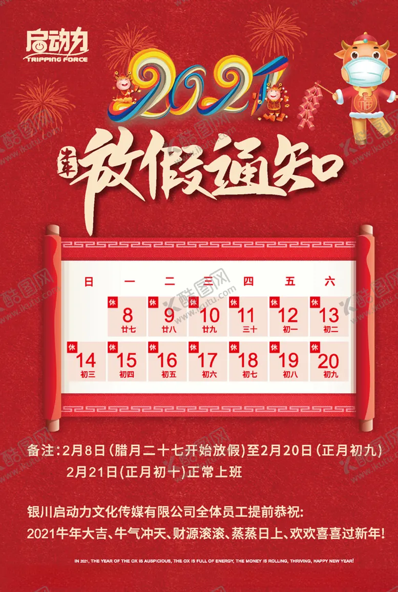 编号：99095503260841489498【酷图网】源文件下载-放假通知牛年大吉红色