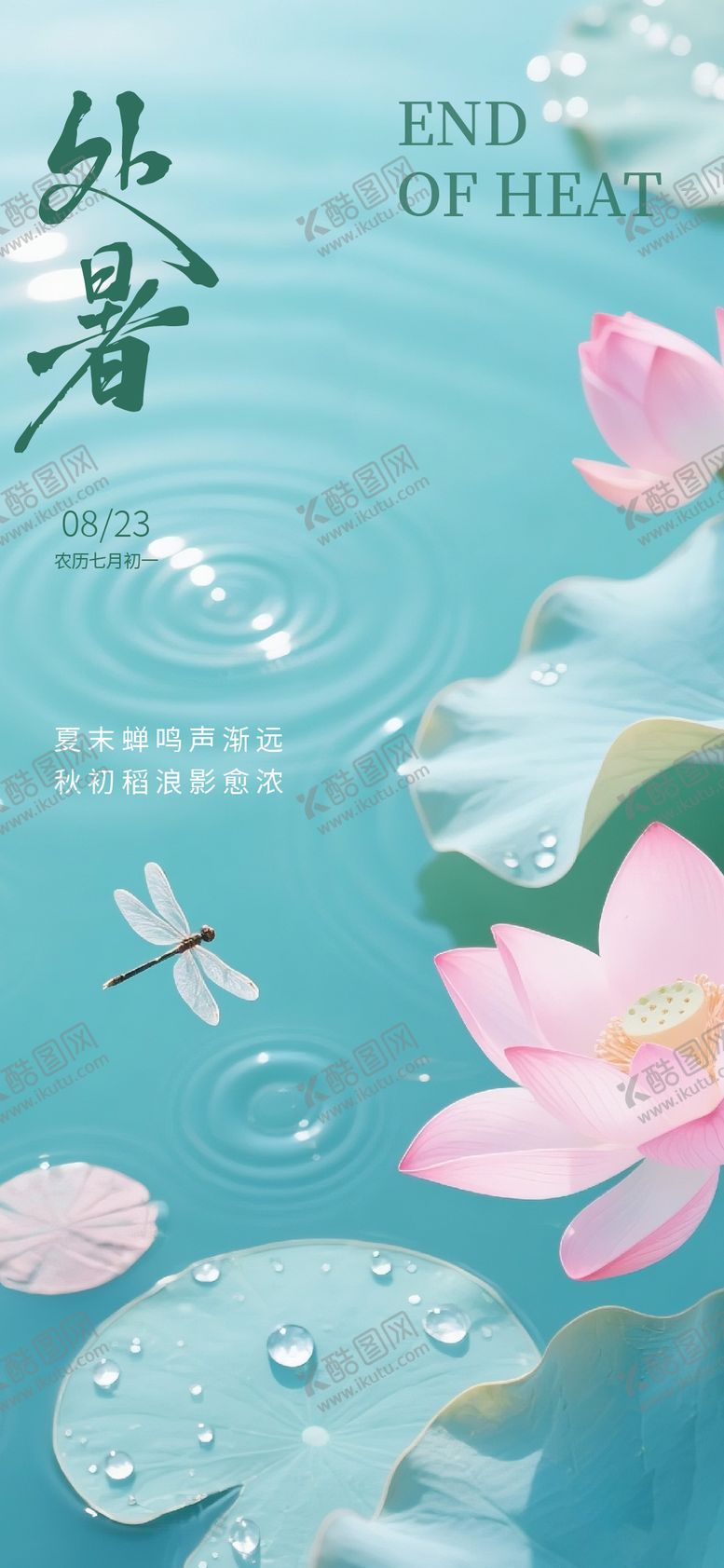 编号：86707910140407564383【酷图网】源文件下载-处暑节气海报