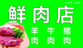 鲜肉店新店开业彩页
