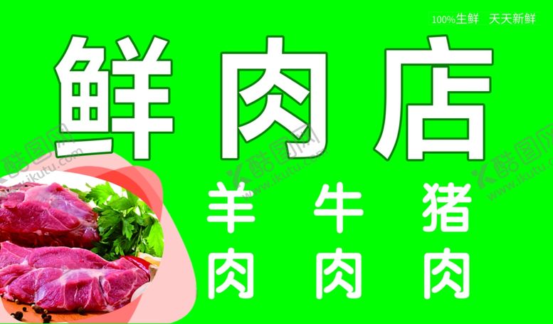 编号：24718110260943127161【酷图网】源文件下载-鲜肉店