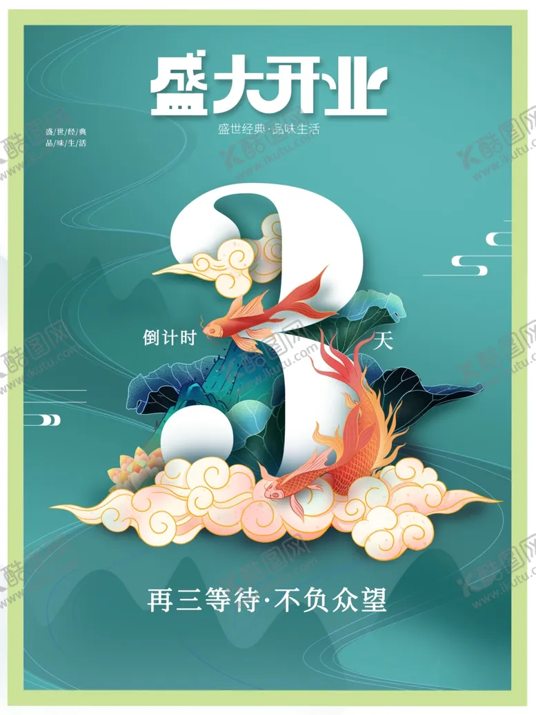 编号：96897810212049063754【酷图网】源文件下载-盛大开业
