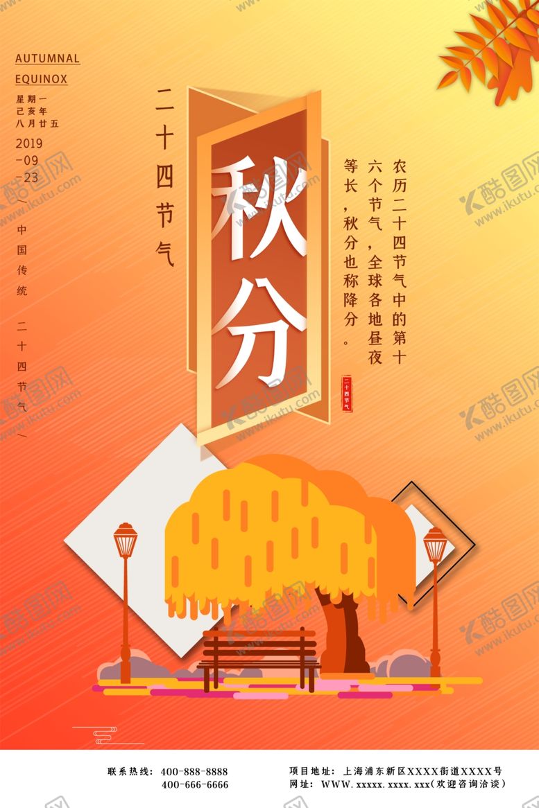 编号：18719009231902084403【酷图网】源文件下载-秋分海报